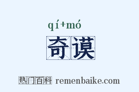 奇谟是什么意思的图片